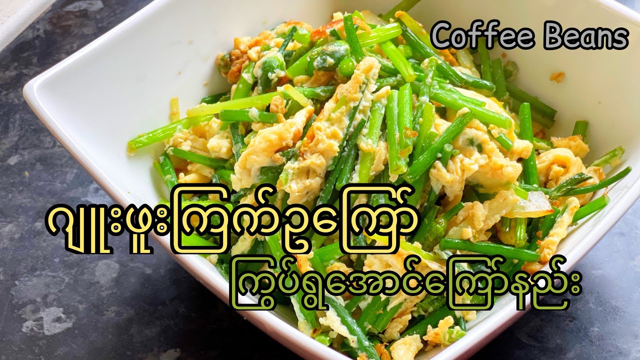 ဂျူးဖူးကြော်ကြွပ်ရွနေအောင်ကြော်နည်း