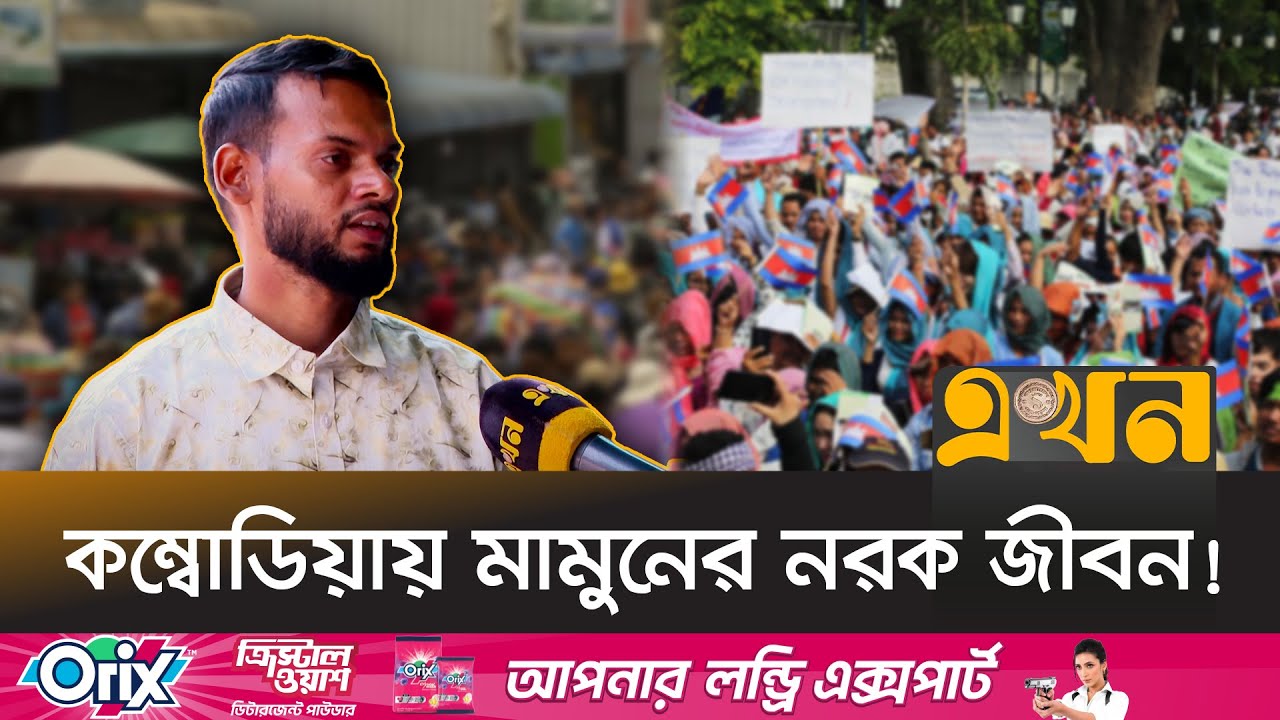 ভিজিট ভিসায় মামুনকে কম্বোডিয়া পাঠায় দালালচক্র, তারপর... | Labour Market | Cambodia | Ekhon TV