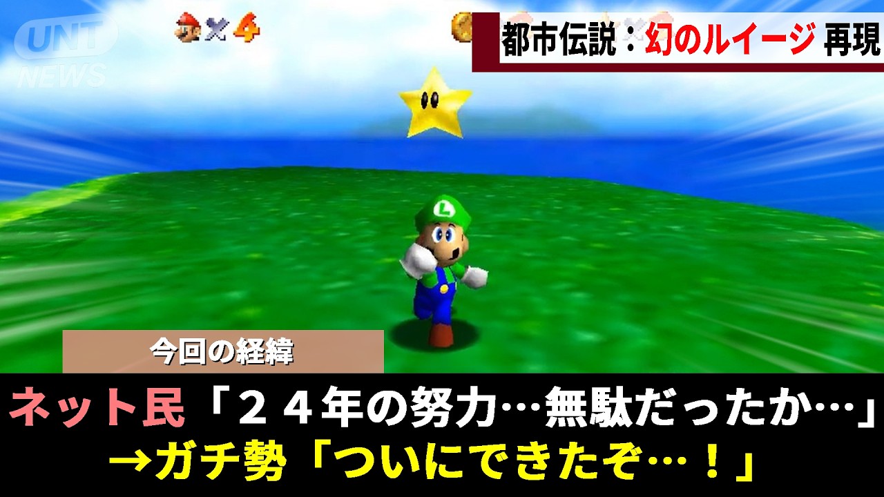 24年間語り継がれてきた都市伝説「マリオ64版ルイージ」、信じ続けたガチ勢が狂気の