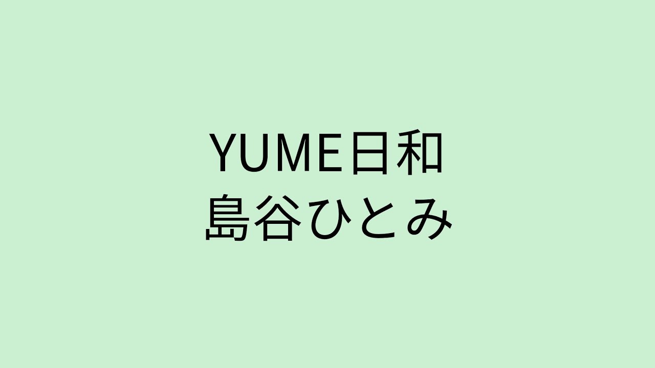 【歌詞付き】 YUME日和 - 島谷ひとみ