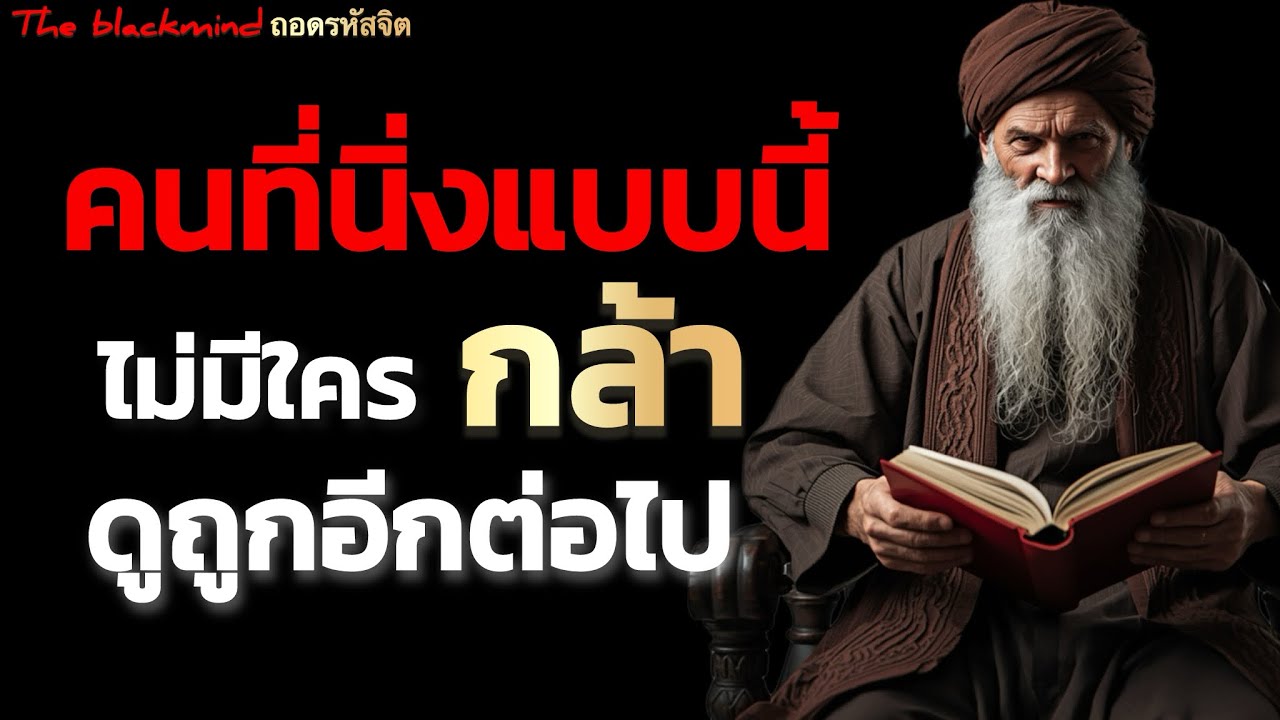 คนที่นิ่งแบบนี้ไม่มีใคร กล้าดูถูกอีกต่อไป | ถอดรหัสจิต | The BlackMind 