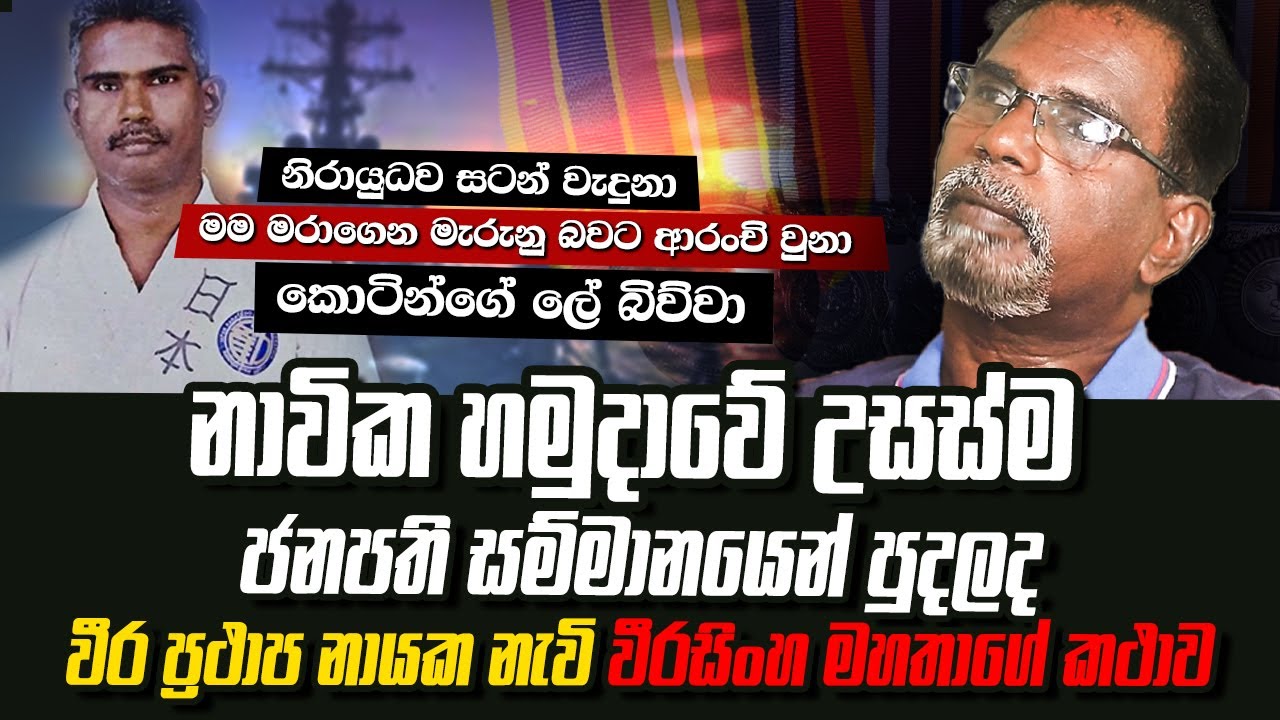 කොටියාගේ ලේ බී ,නිරායුධව සටන් වැද මැරුණයි කී විරුවා ගෙදර ආ හැටි | WANESA TV