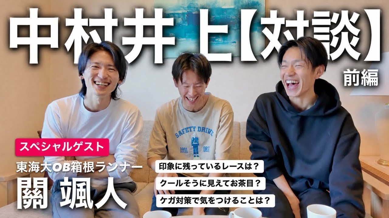 【スペシャルゲスト対談】東海大OB箱根ランナー關颯人の競技歴と意外な素顔に迫る！（前編）
