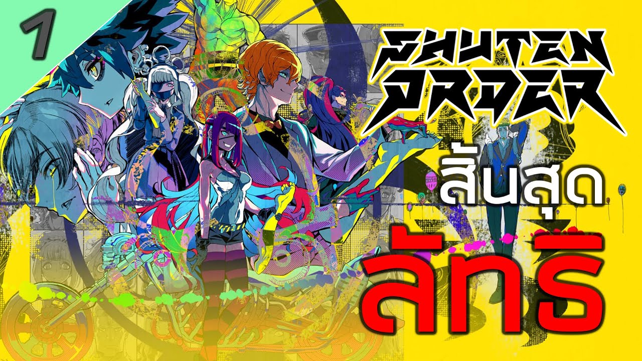🔴 #1 สิ้นสุดลัทธิ | Shuten Order (終天教団)