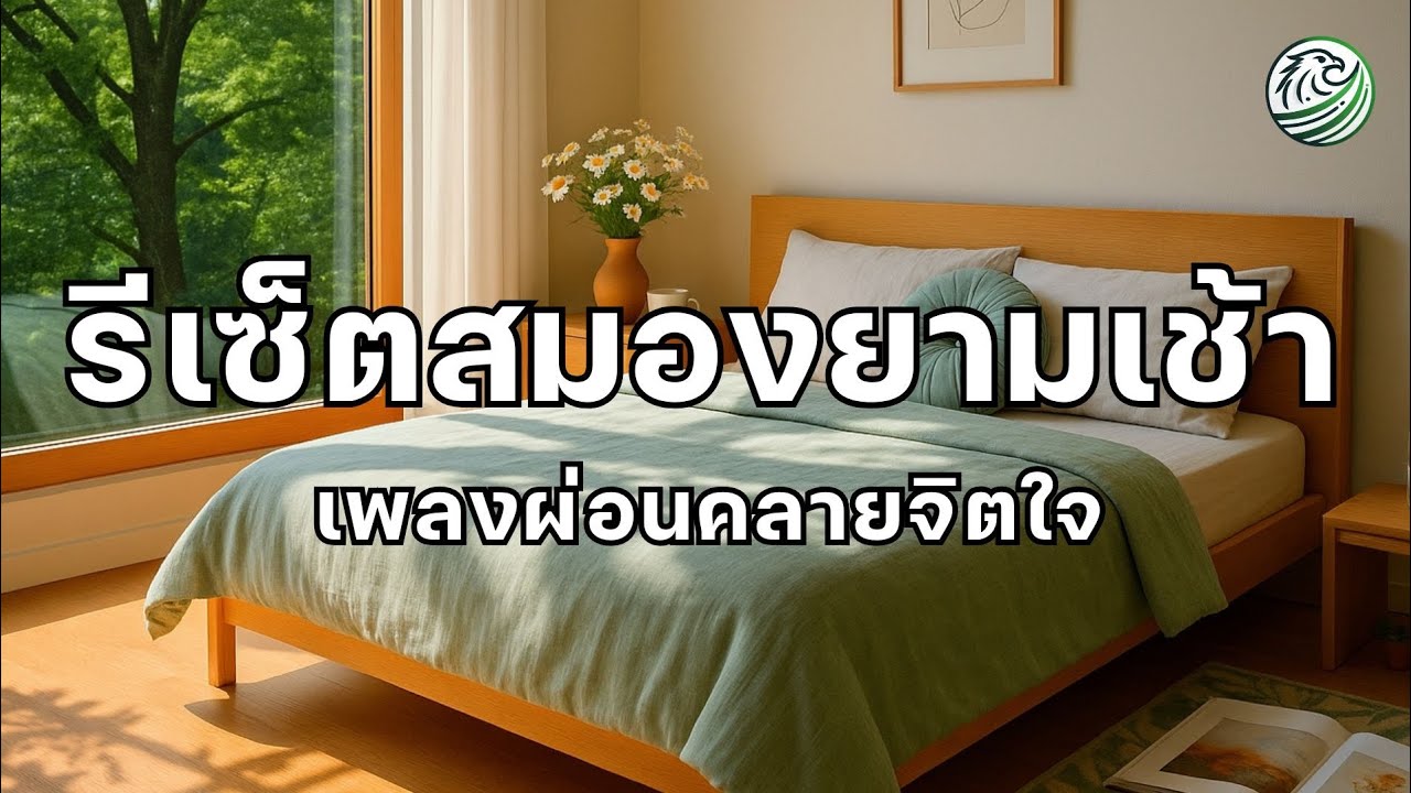 รีเซ็ตสมองยามเช้า ปลุกไฟในตัวเอง พร้อมเริ่มวันใหม่อย่างใจสงบ เพลงผ่อนคลายยามเช้า morning music