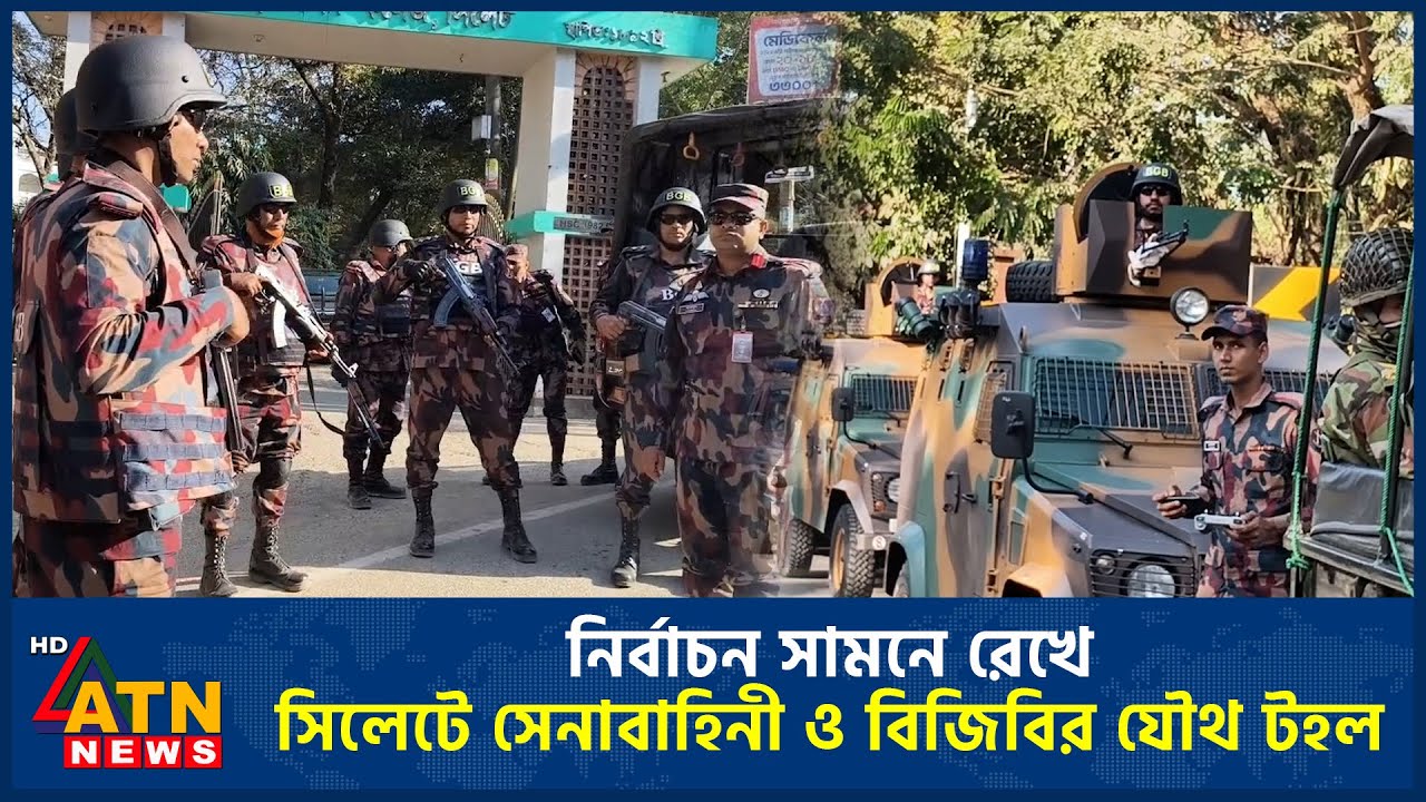 নির্বাচন সামনে রেখে সিলেটে সেনাবাহিনী ও বিজিবির যৌথ টহল | ATN News