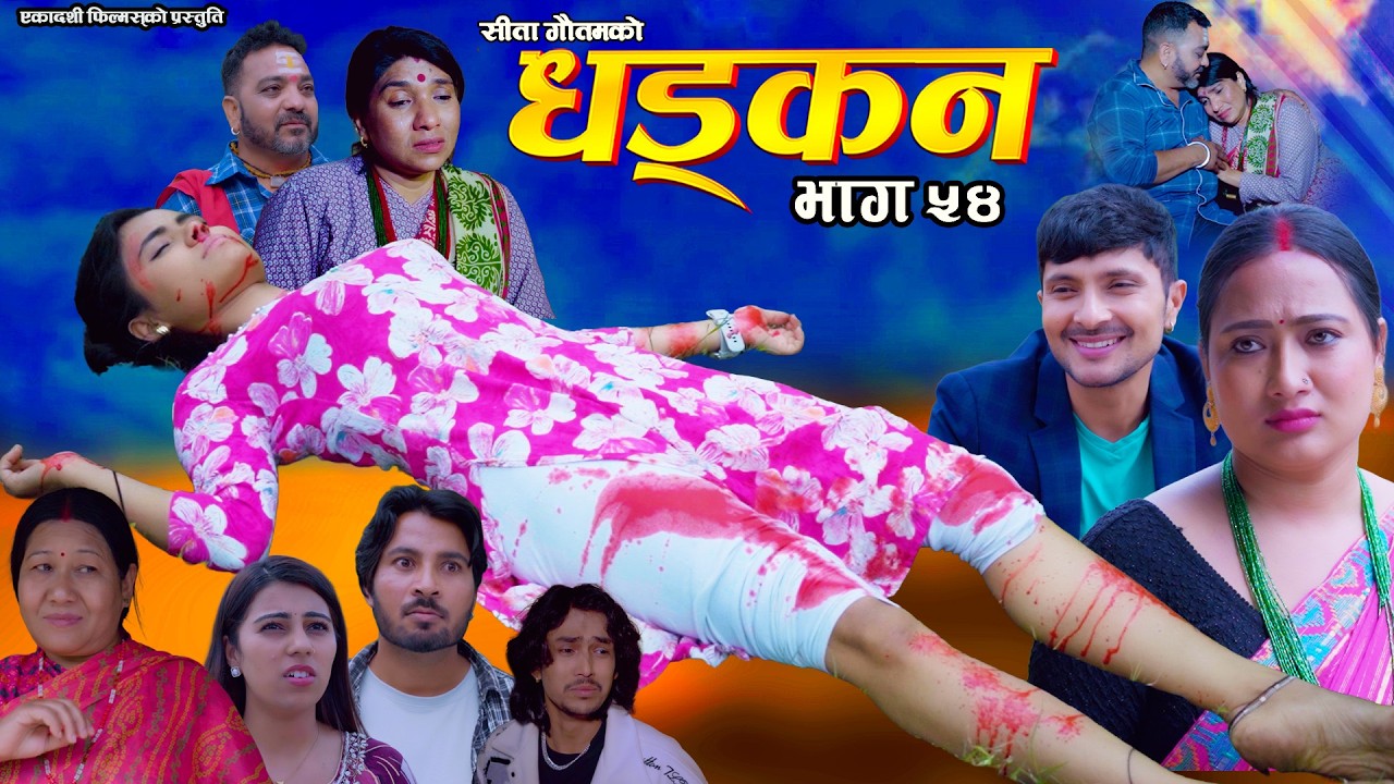 धड्कन || भाग ५४ || Dhadkan || Episode 54 || New Nepali Serial ||RJ Singh, Saroj Dahal, Rabina, Radha