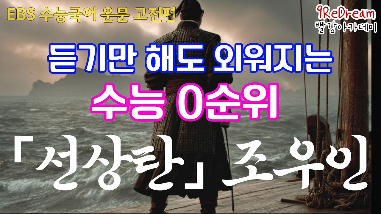 🌈EBS 수능국어 운문 고전편_0순위_선상탄_박인로 / 수능 1등급! 무조건 보세요!!