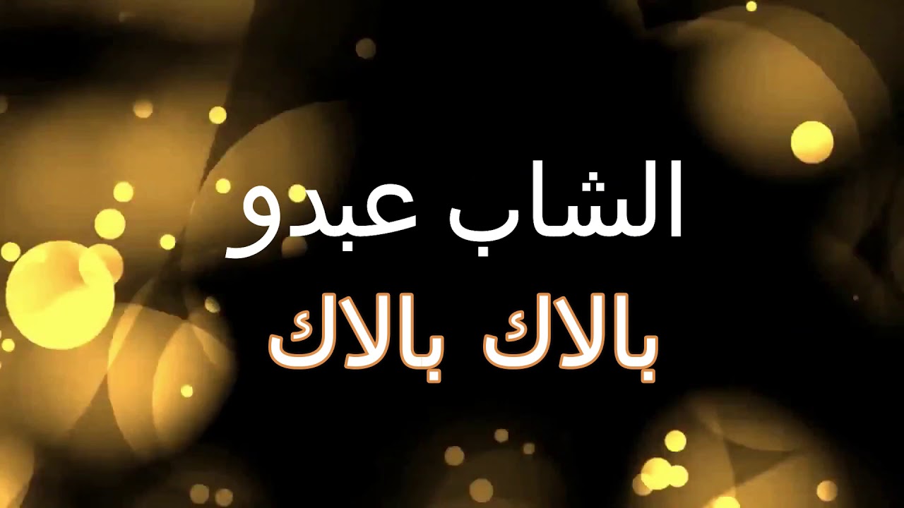 -مداحات -  بلاك بلاك -الشاب عبدو- CHEB ABDOU - MEDDAHAT- BALEK - BALEK- TIK-TOK