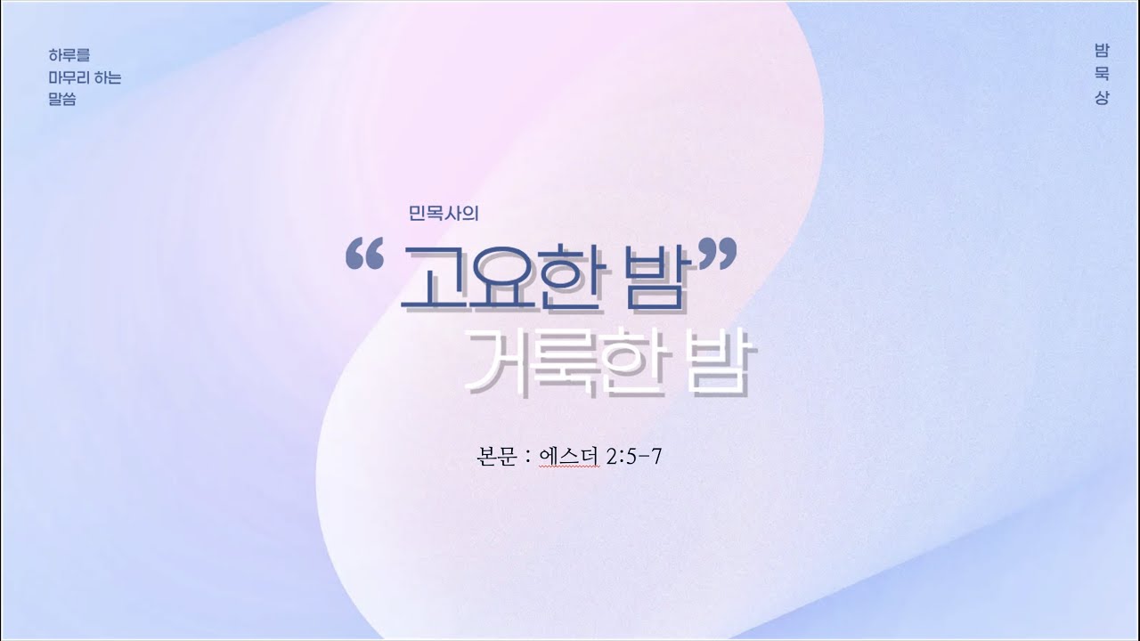 #08 에스더 2:5-7