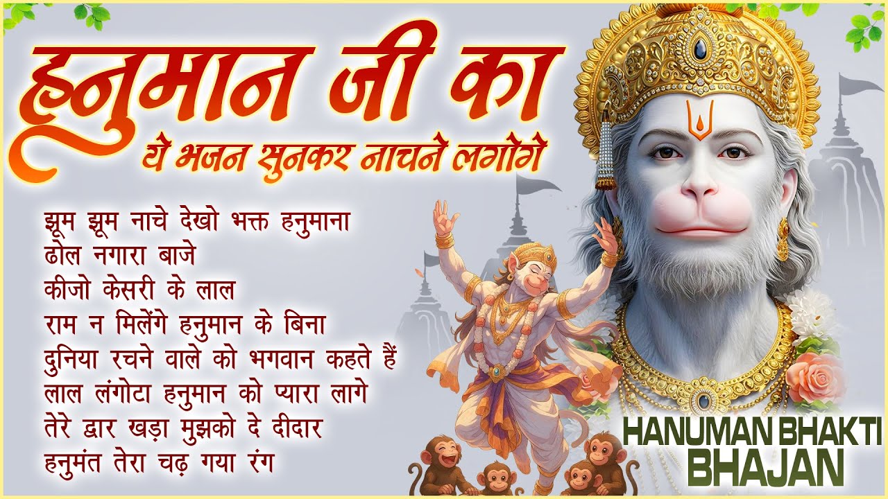 Lakhbir Singh Lakkha Bhajan ~ Jhoom Jhoom Nache Dekho Bhakt Hanuman | NonStop Hanuman Bhajan 🙏🏻