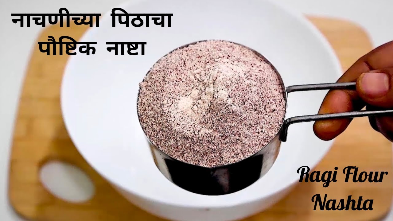 1/2 कप नाचणीच्या पिठाचा पौष्टिक नाष्टा। नाचणीचा नाष्टा।Nachnichya Pithacha Nashta।Ragi Flour Nashta