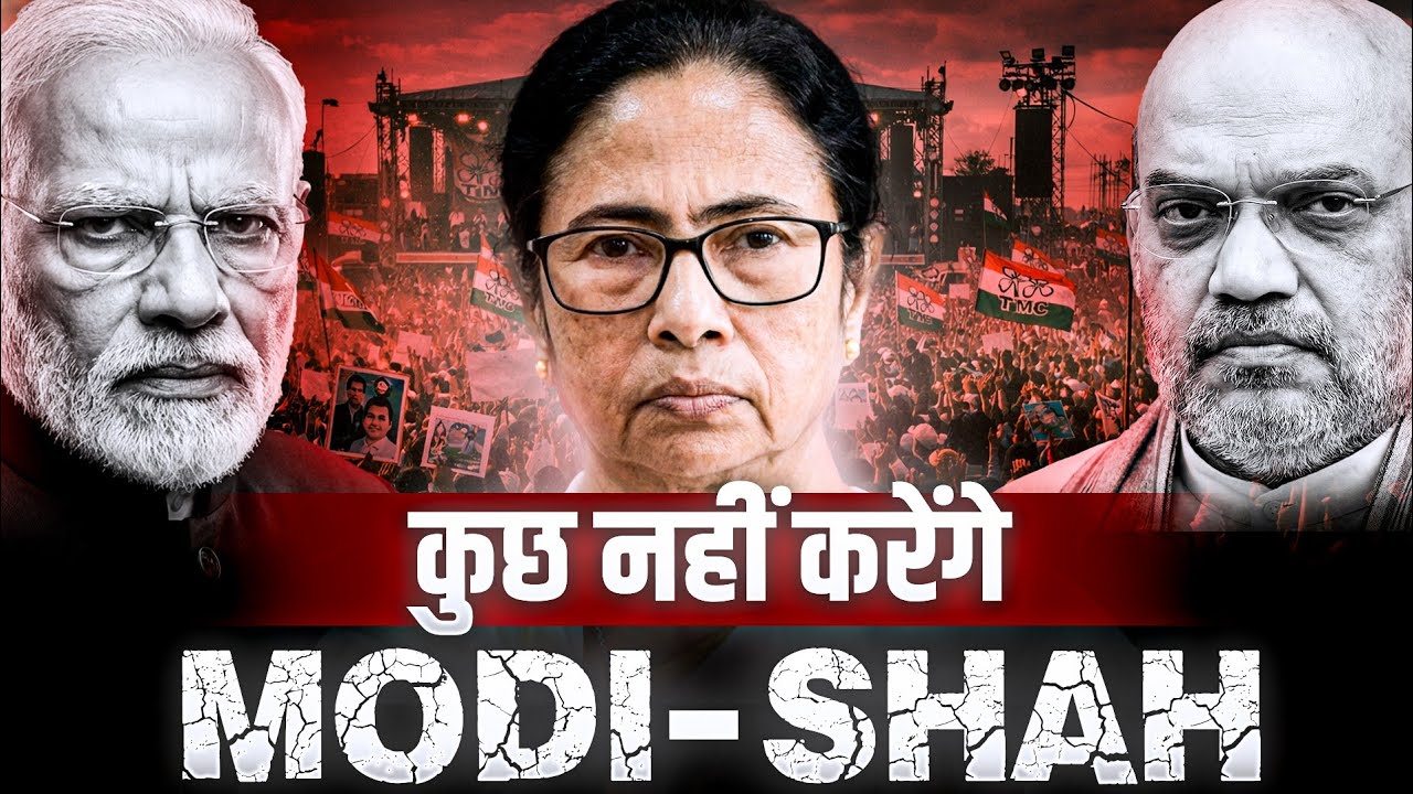 Modi-Shah कुछ नहीं करने वाले||फ़िर भी ममता परेशान||