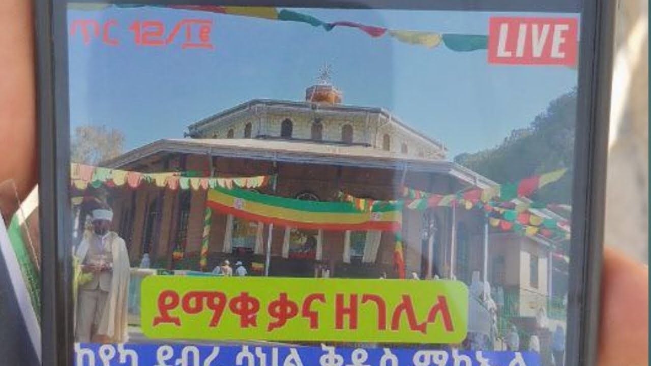 ⭕️#LIVE  ፲፪👉ቃና ዘገሊላ❗️የካ ደብረ ሳህል ቅዱስ ሚካኤል #ኦርቶዶክስ#orthodox#ethiopia#habesha#duet