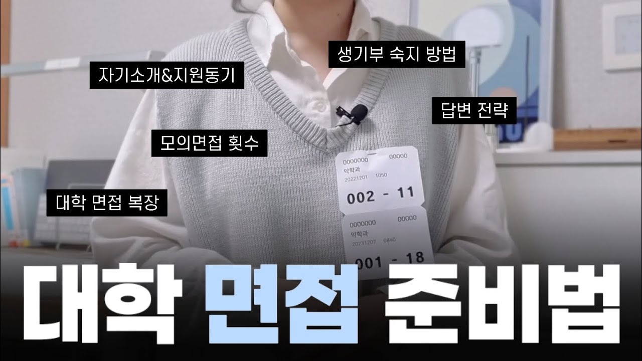 약학과 학종 합격생의 대학 면접 꿀팁 | 약대 수시 면접 | 기출 질문 구하는법 | 약학과 자기소개 지원동기 | 모의면접 | 면접복장