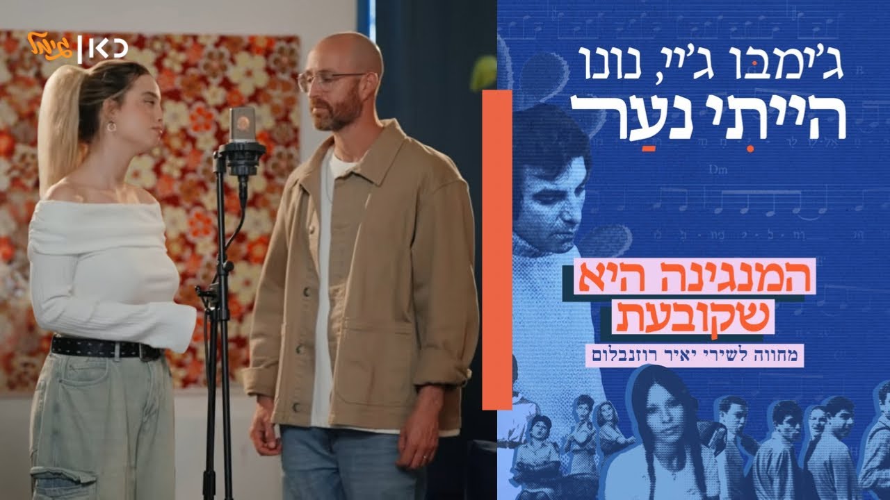 ג׳ימבו ג׳יי & נונו - הייתי נער | מתוך אלבום המחווה ליאיר רוזנבלום של כאן גימל