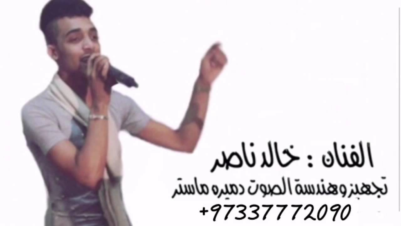 الفنان : خالد الناصر - اطلب اللي تريده - حفلة مملكة البحرين