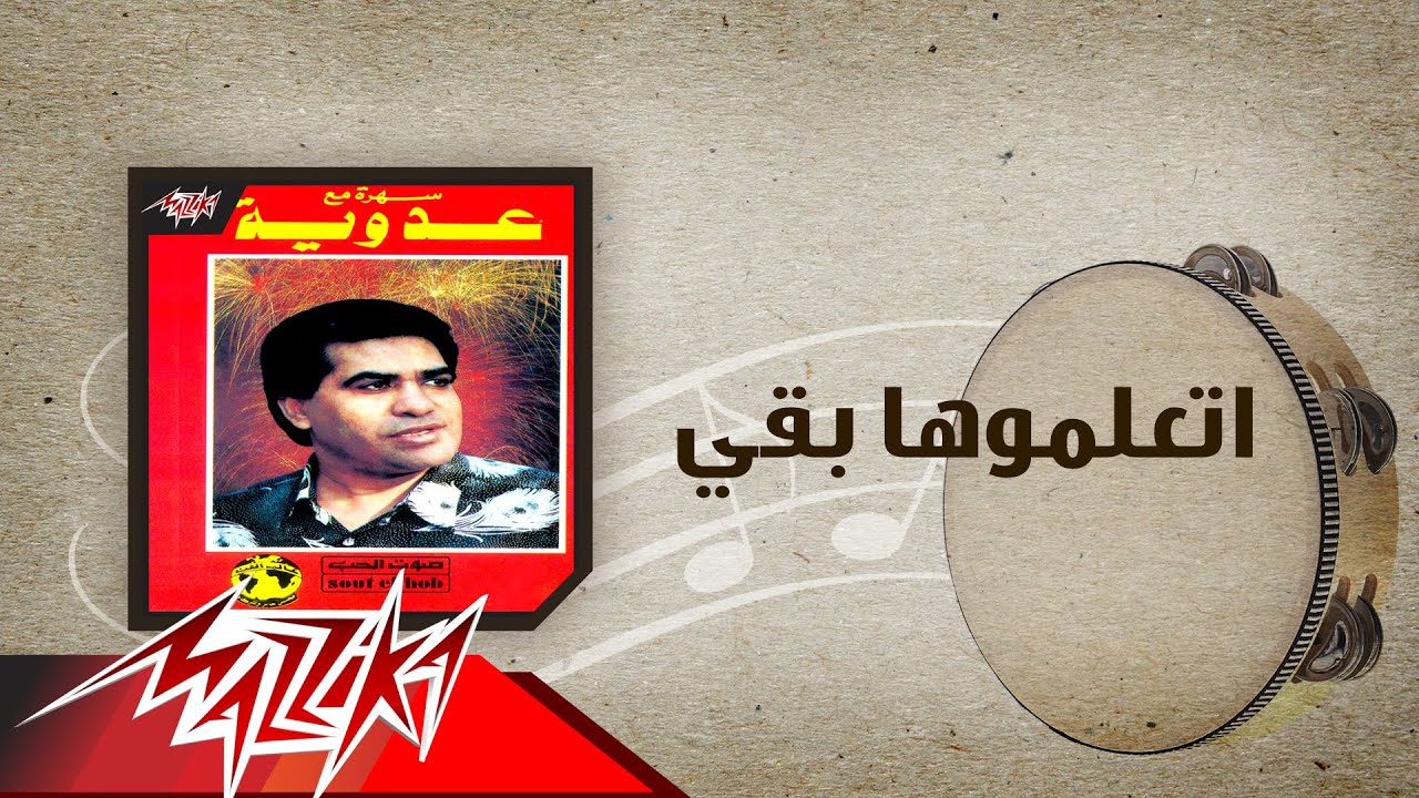Etalemoha Baka - Ahmed Adaweya اتعلموها بقي - احمد عدوية