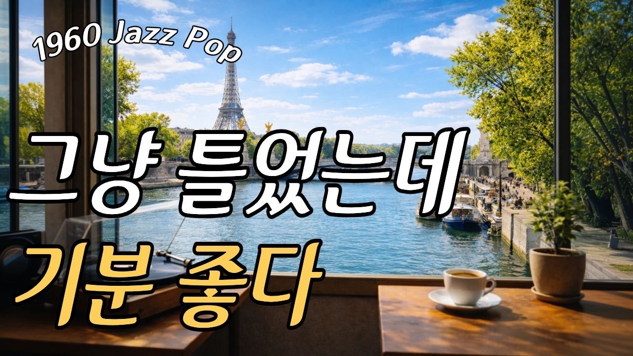[광고없음] 💖 Playlist | 파리 센강 카페 LP감성 재즈 | City Light Jazz Paris Café