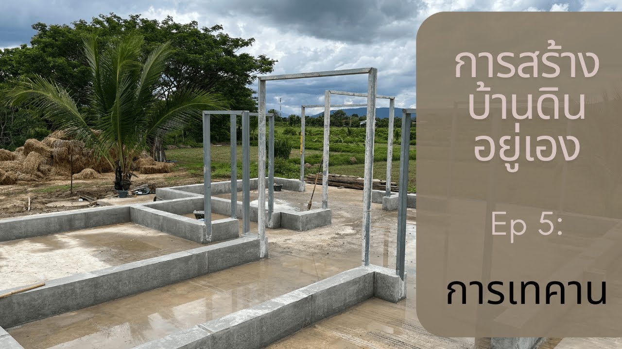 การสร้างบ้านดินอยู่เอง Ep 5 การเทคาน