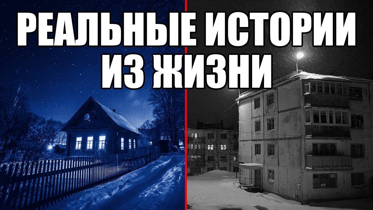 31 страшная история из РЕАЛЬНОЙ ЖИЗНИ. Сборник №1.