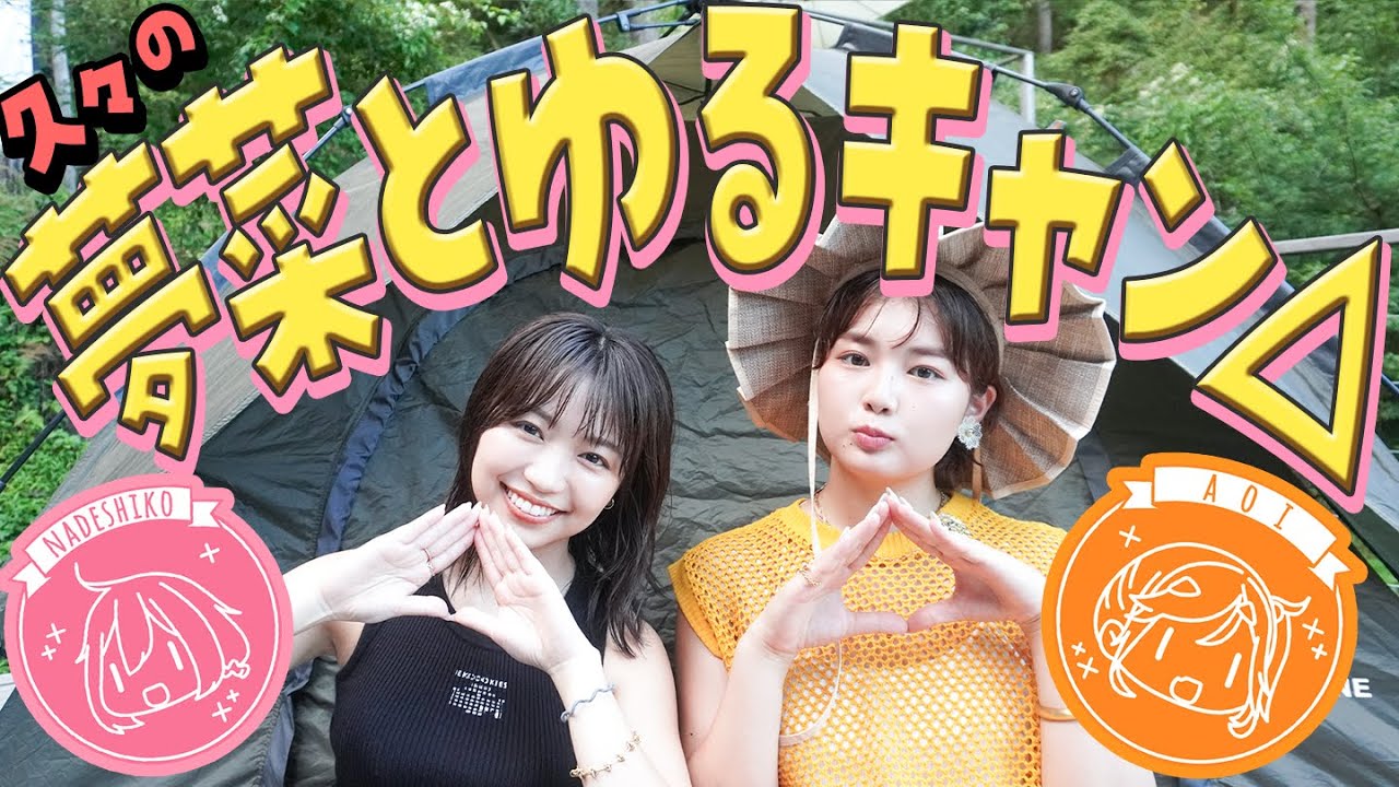 ゆるキャン△コラボ！約1年ぶりに夢菜と車で日帰りキャンプ🏕️