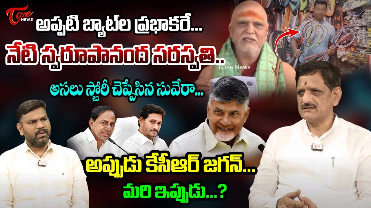 అప్పుడు కేసీఆర్ జగన్.మరి ఇప్పుడు.?| Analyst Suvera Shocking Comments on swaroopanandendra saraswati