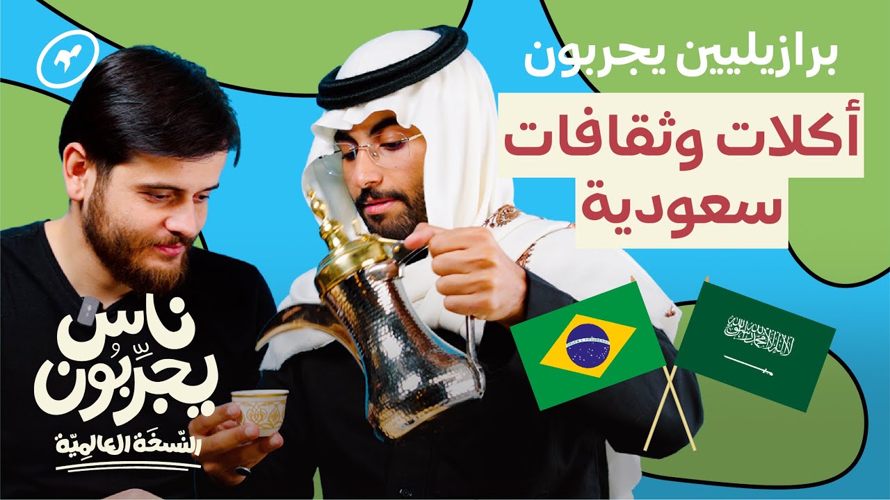 Бразильцы пробуют культуру и еду Саудовской Аравии 🇧🇷🇸🇦 | Люди пробуют