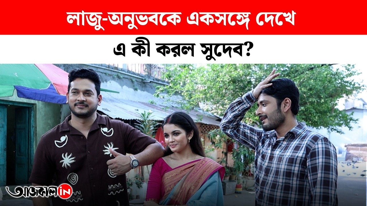 Kone Dekha Alo: কবে মিল হবে লাজু-অনুভবের? কী জানাল সাইনা