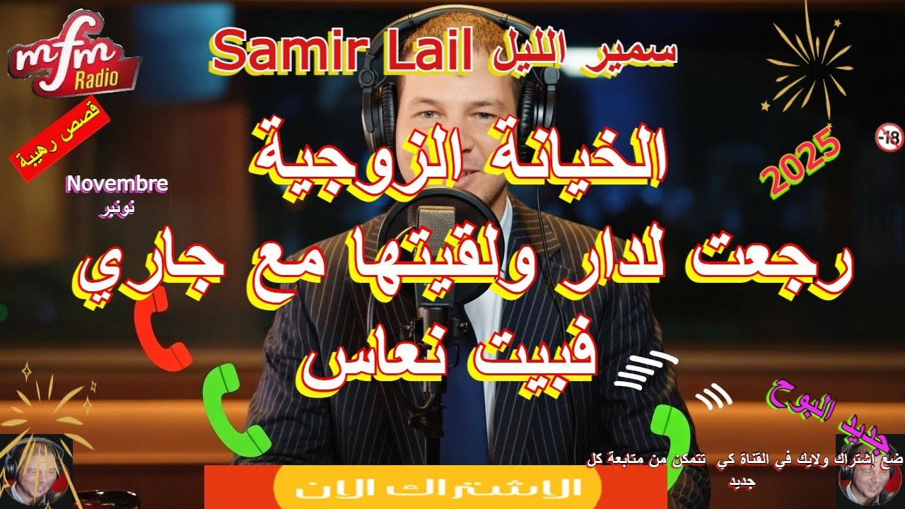 Samir layl سمير الليل بوح عن الخيانة الزوجية رجعت لدار ولقيتها مع جاري فبيت نعاس