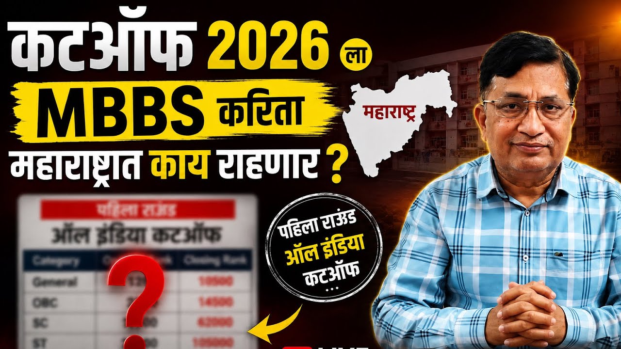 Cutoff MBBS Maharashtra All catagory student & AIQ cutoff 1st round All catagory student