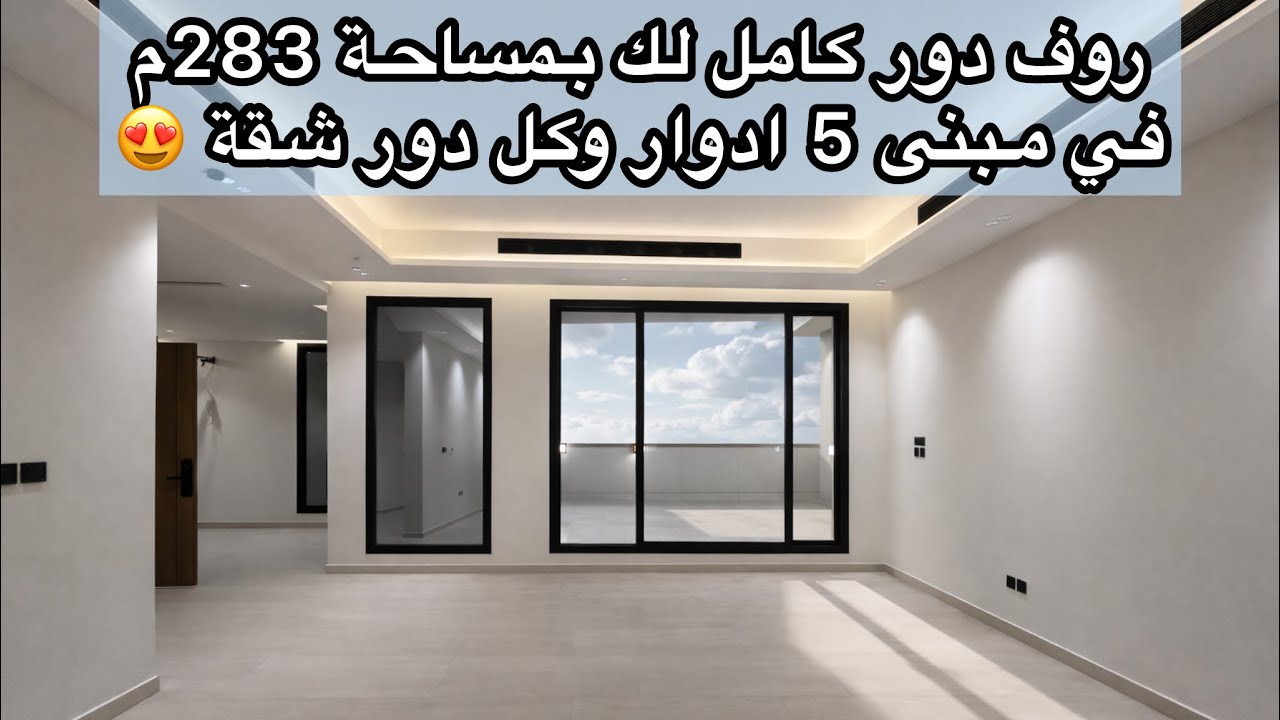روف دور كامل لك في جدة حي الروضة بمساحة 283م في مبنى 5 ادوار وكل دور شقة مستقله وموقفين لكل شقة😍