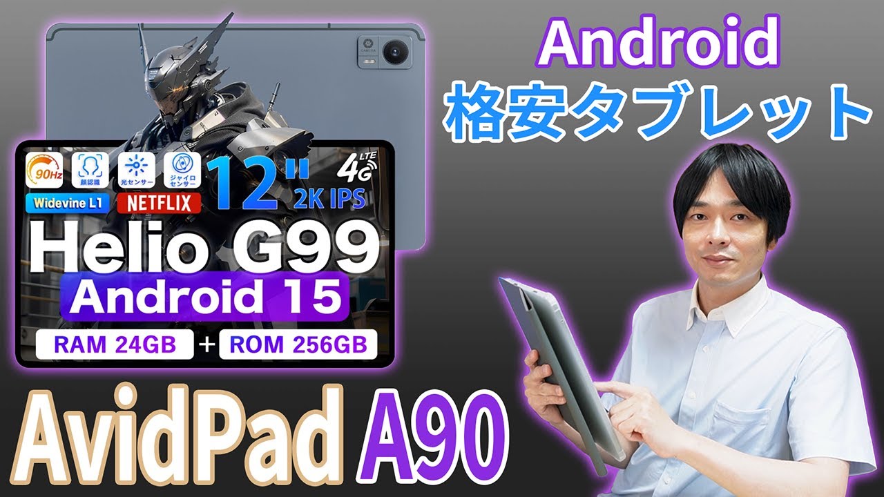 【大画面12インチ格安タブレット!!】AvidPadのAndroid格安タブレット「A90」を徹底レビュー!!
