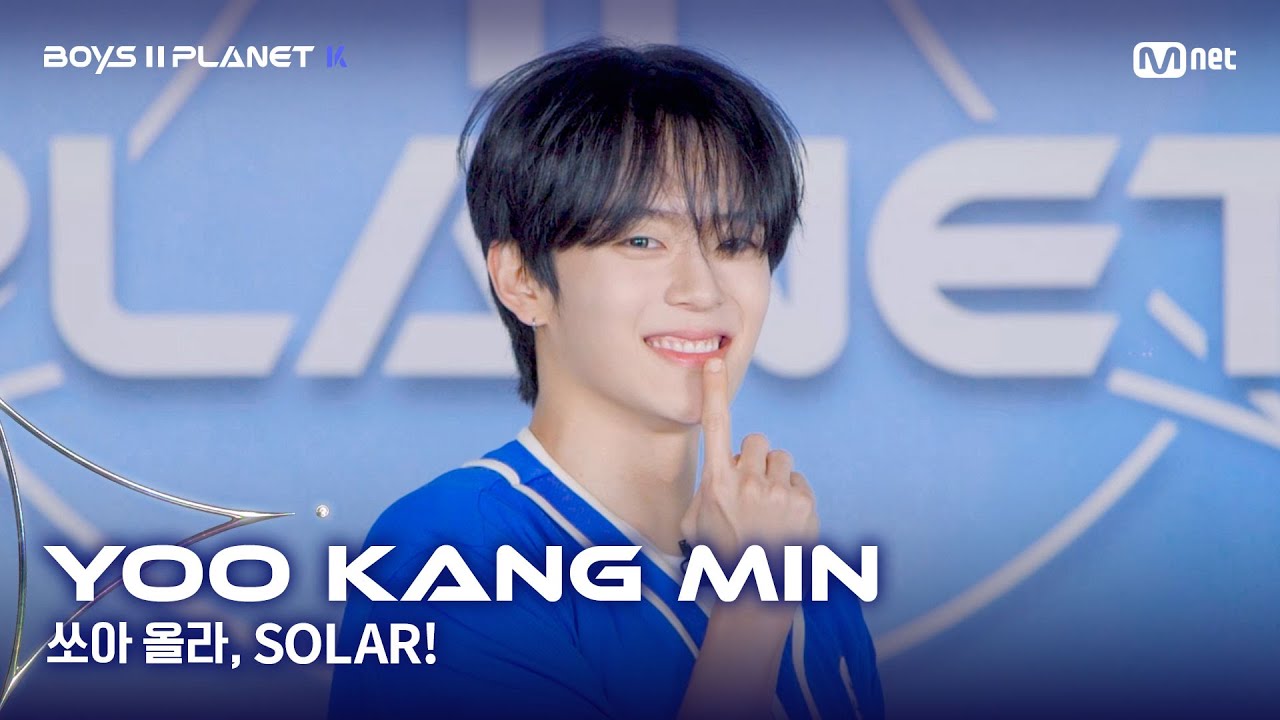 [BOYS II PLANET K] 유강민 YOO KANG MIN | 어디까지 올라가는 거예요↗ '쏘아 올라, SOLAR!'