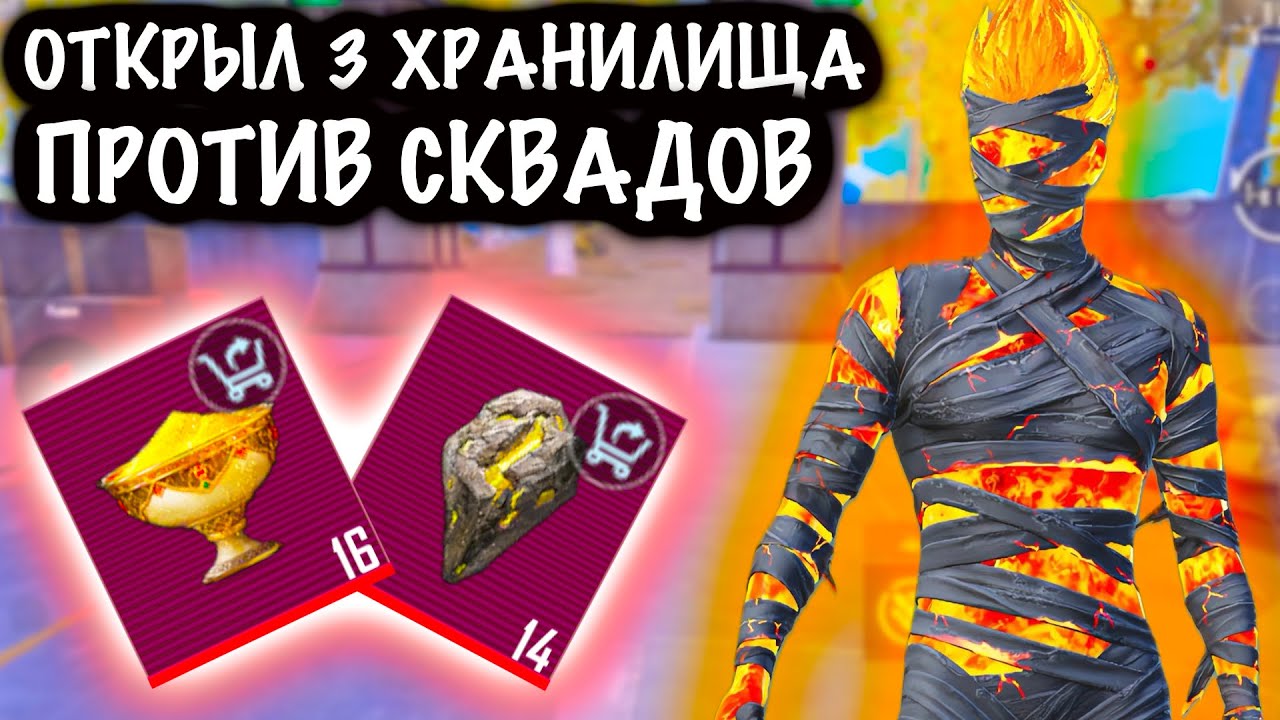 ОТКРЫЛИ 3 ХРАНИЛИЩА против СКВАДОВ! | СКВАДЫ 7 КАРТА МЕТРО Рояль | Metro PUBG Mobile