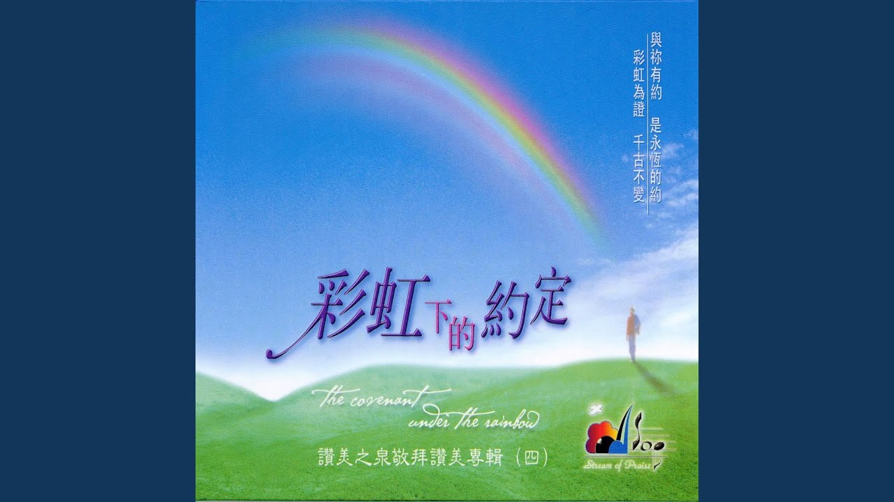 彩虹下的約定 The Covenant Under The Rainbow