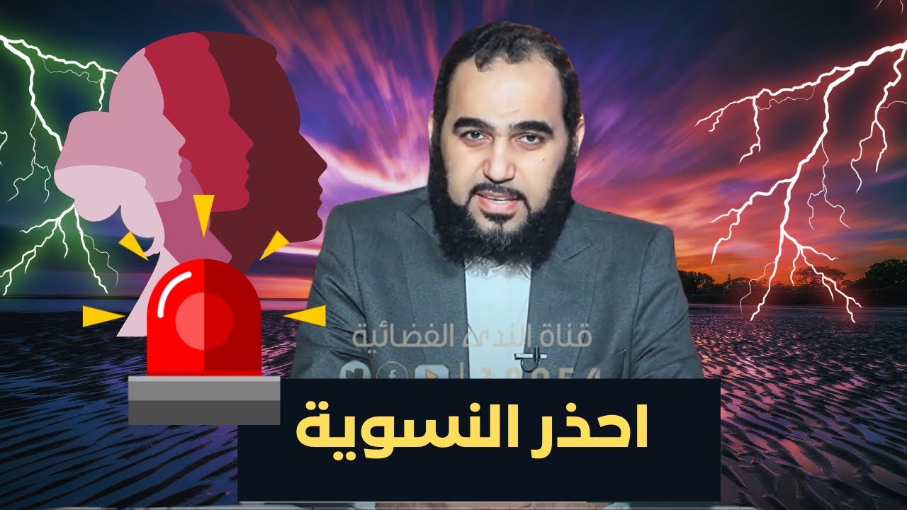 خطورة النسوية  | بصائر  | الدكتور هيثم طلعت |ح3
