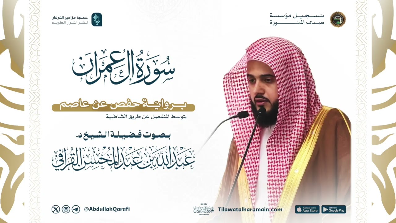 سورة آل عمران | المصحف المرتل للشيخ د.عبدالله القرافي | Surat Al-i-Imraan Abdullah Al-Qarafi