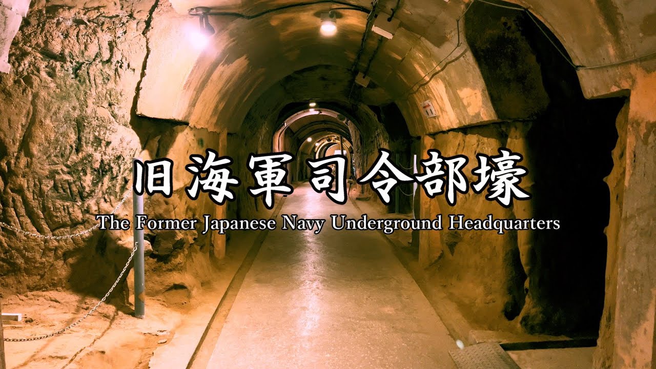 現代人に見てほしい 沖縄戦の跡 旧海軍司令部壕 最新版 2023年12月 / The Former Japanese Navy Underground Headquarters【4K】