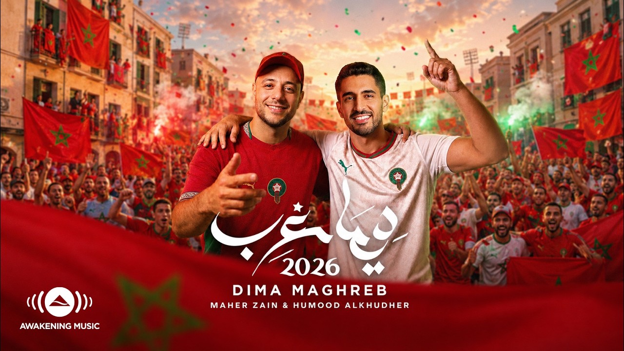 Humood & Maher Zain | Dima Maghreb 2026 حمود الخضر وماهر زين | ديما مغرب