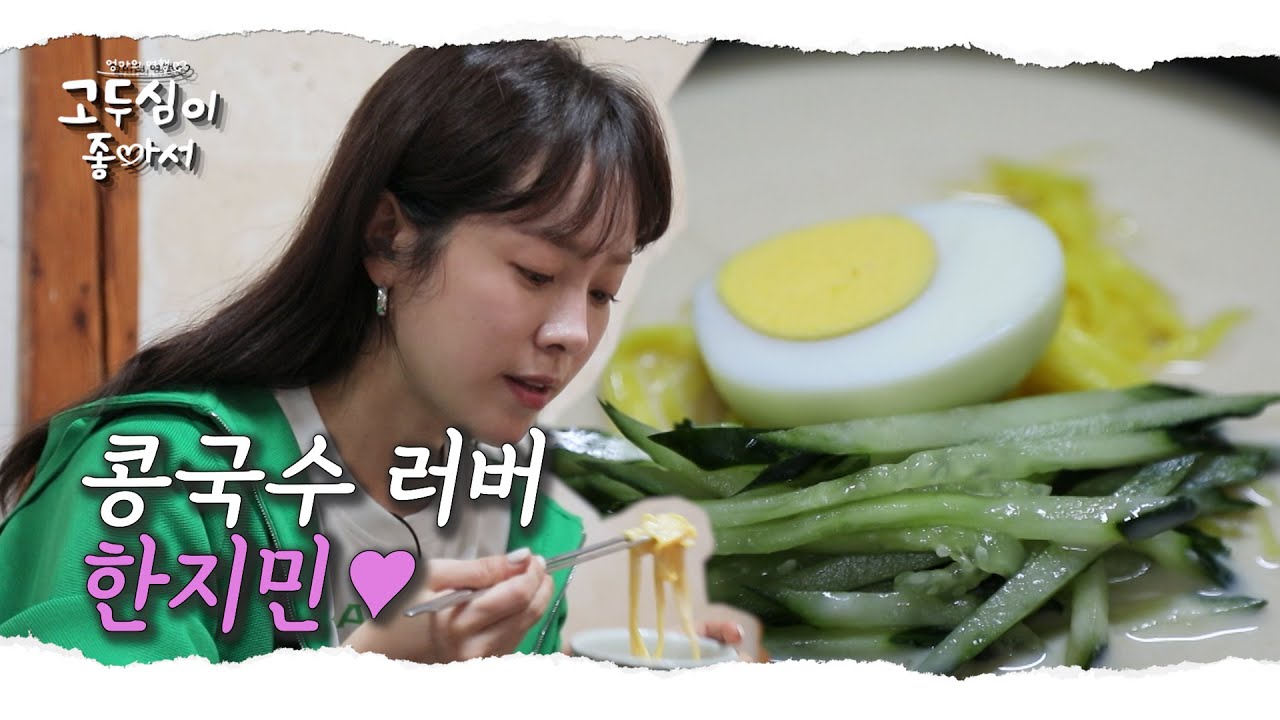 나 한지민 콩국수에 진심인 편!  먹는 모습도 아름다워🥰 - 고두심이 좋아서