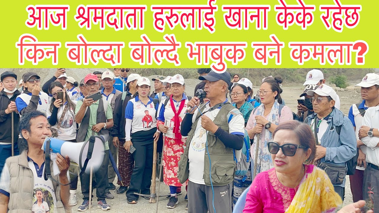श्रमदाता हरुलाई खाना खुवाउने कमला लिम्बु किन बोल्दा बोल्दै भाबुक बने? आजको खाना केके रहेछ?