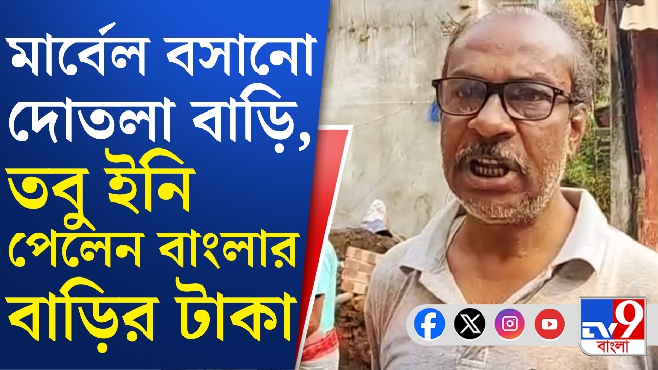 Howrah News, Awas Yojana Scam: হাওড়ার জগৎবল্লভপুরে বাংলার বাড়ি সুবিধে পেলেন দোতলা বাড়ির মালিক!