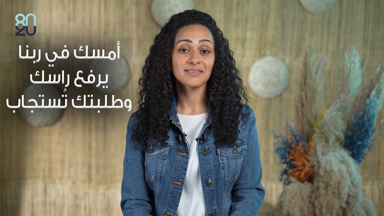 امسك في ربنا.. يرفع راسك ويستجيب (المرأة الشونمية) - شوية قصص - 80/20