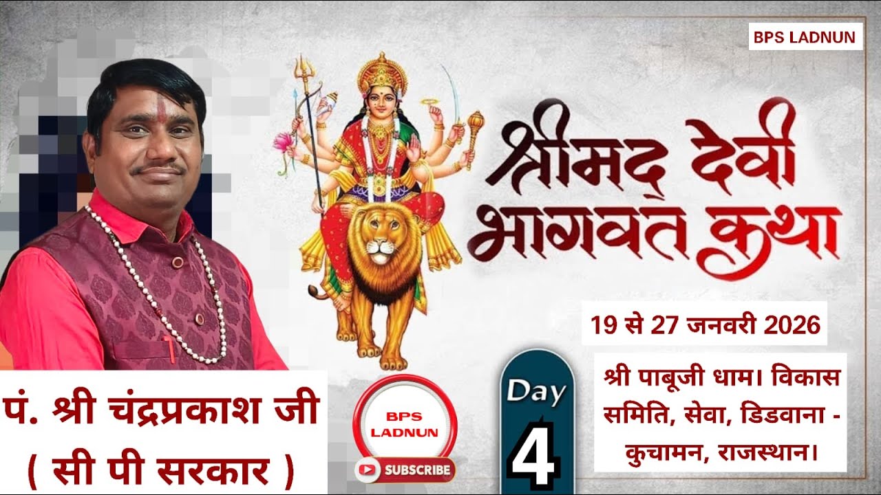 LIVE 04 DAY SHRIMADH DEVI BHAGWAT KATHA SEWA DHAM BY PANDIT CP SARKAR BPS LADNUN