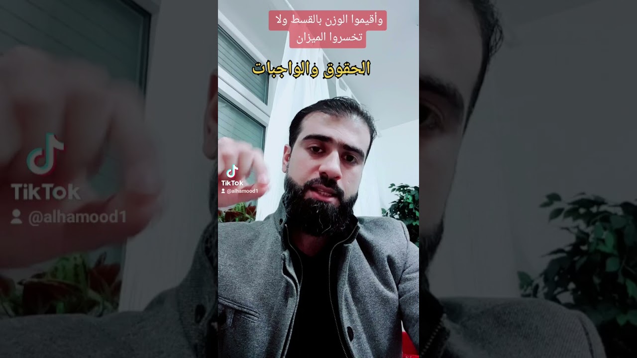 وأقيموا الوزن بالقسط ولا تخسروا الميزان # الحقوق والواجبات ...