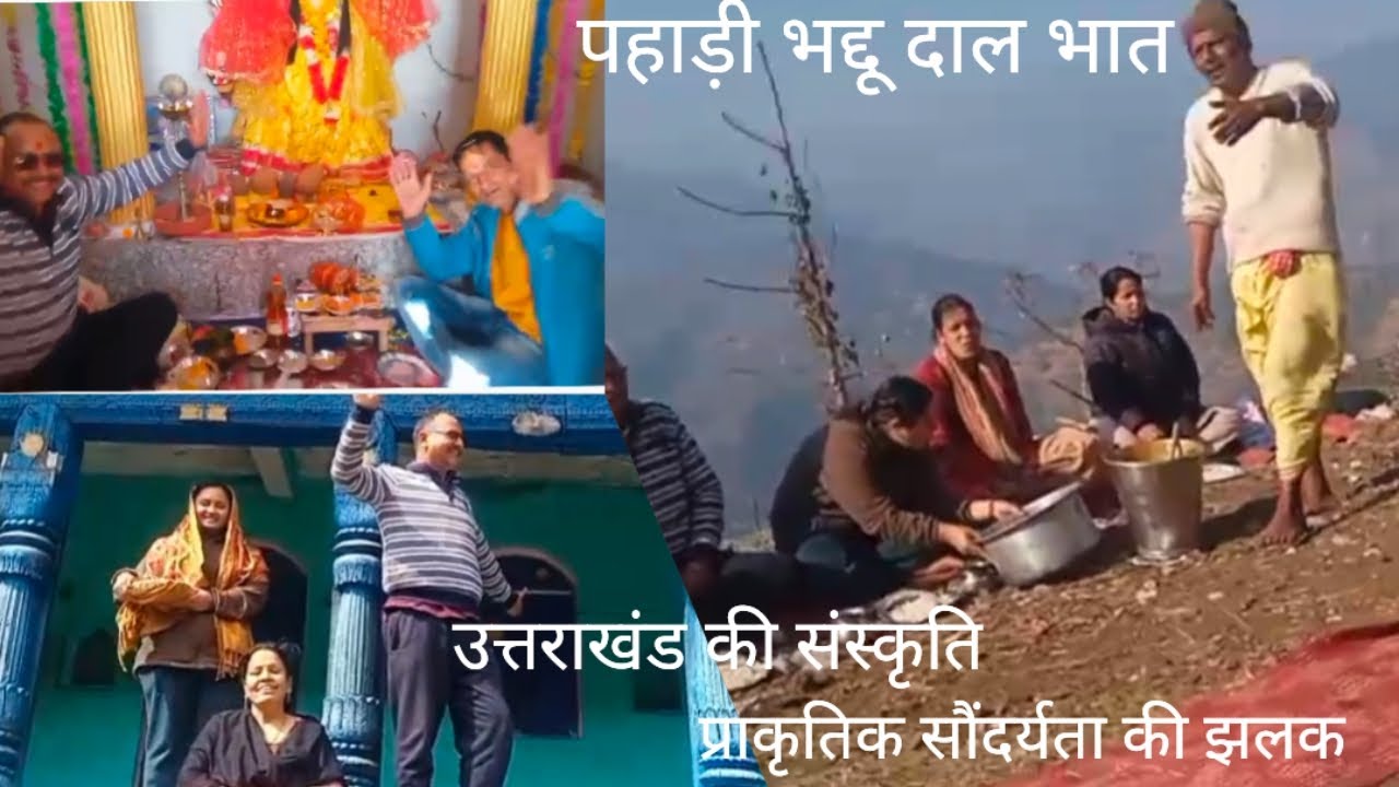  पहाड़ी भद्दू दाल  और 🚩मां सुरकंडा का  मंदिर 🚩 कैसे बना Tehri garhwal के छोटी सी patudhi गांव में 🙏