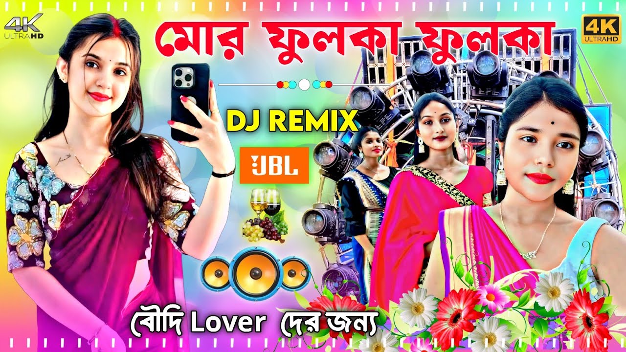 Mor Phulka Phulka Dj Song 😘 মোর ফুলকা ফুলকা।ডিজে সং New Viral DJ Remix 2026 Dj মাতাল ডান্স ধামাকা Dj