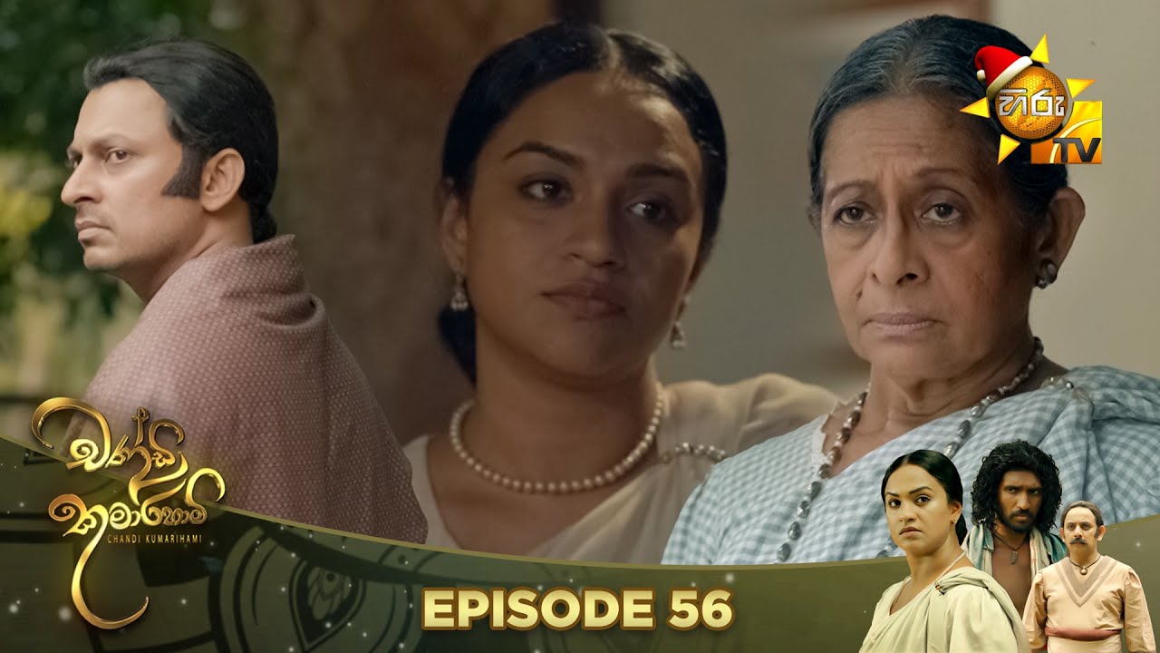Chandi Kumarihami - චන්ඩි කුමාරිහාමි | Episode 56 | 2023-12-24 | Hiru TV