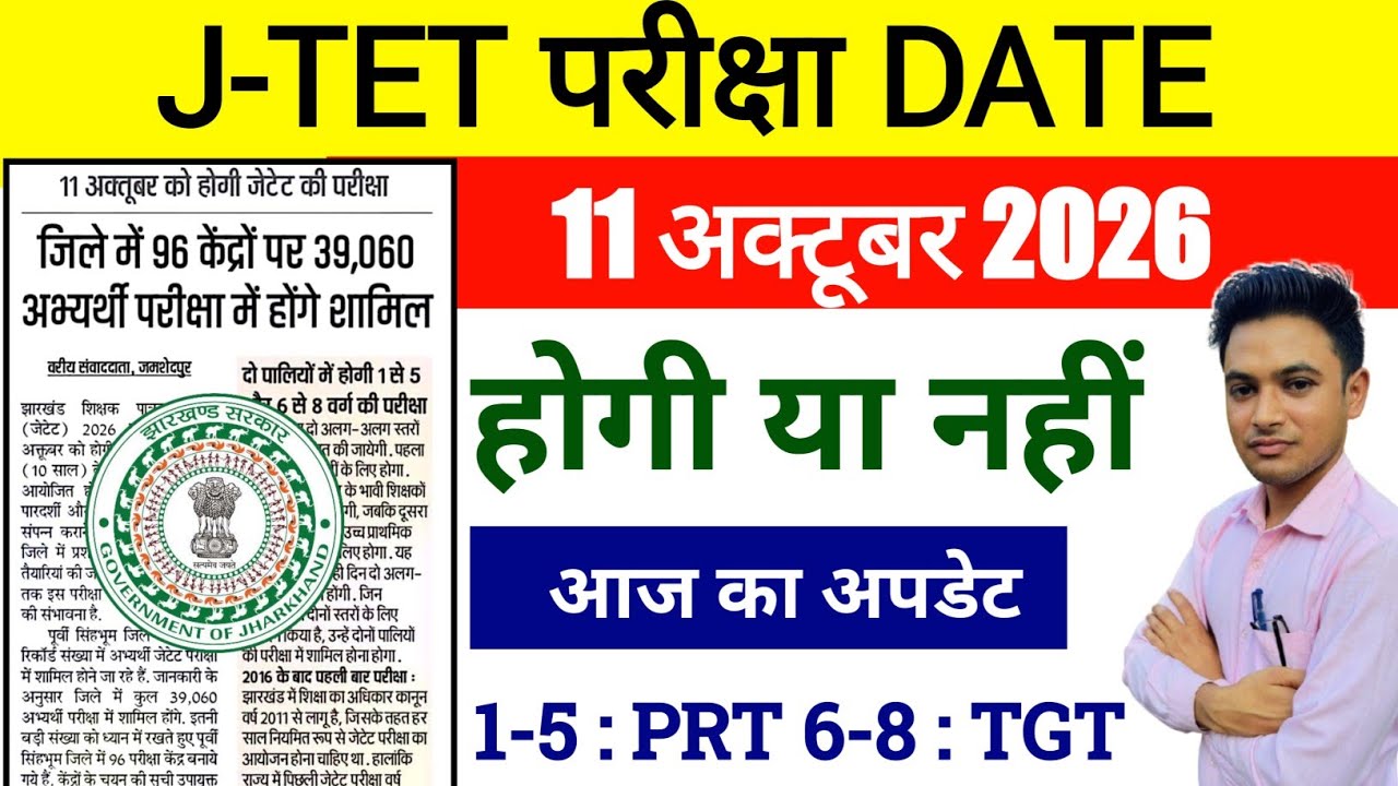 #j-tet exam date 2026 #jharkhand tet exam date #11th october J-TET exam update 2026 #jtet new update